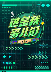 这是我哥儿们封面图