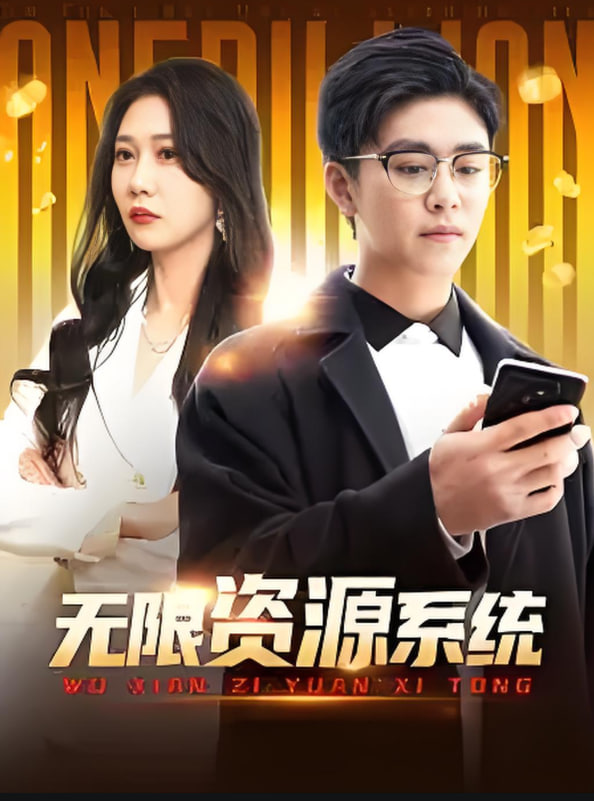 无限资源系统封面图