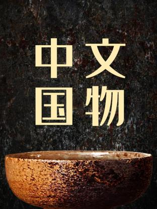 中国文物封面图