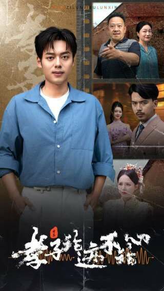 孝子论迹不论心封面图