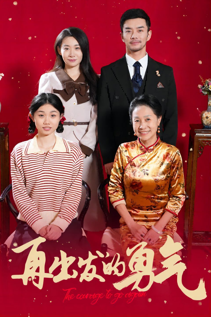 再出发的勇气封面图