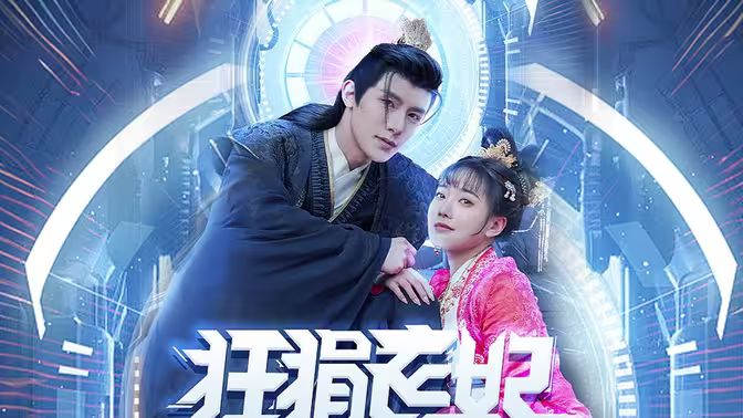 狂狷医妃封面图