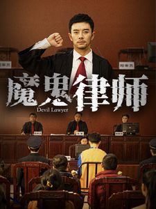 魔鬼律师封面图