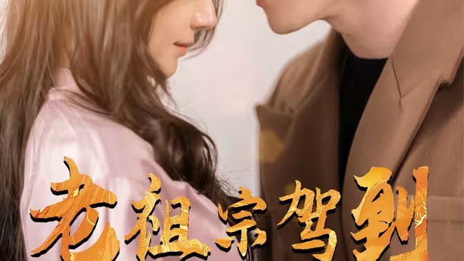 老祖宗驾到封面图