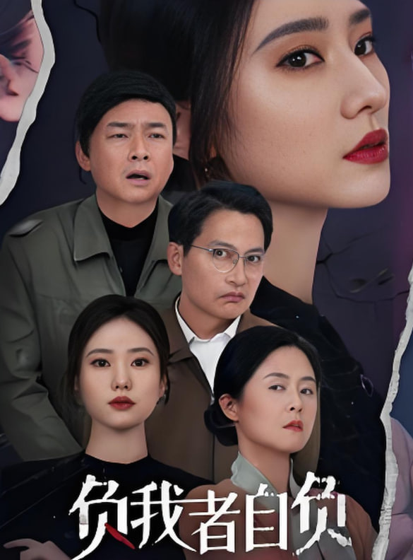 负我者自负封面图