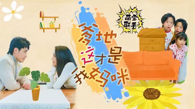 萌宝联手，爹地这才是我妈咪封面图