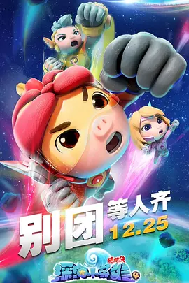 猪猪侠之深海小英雄 第四季封面图