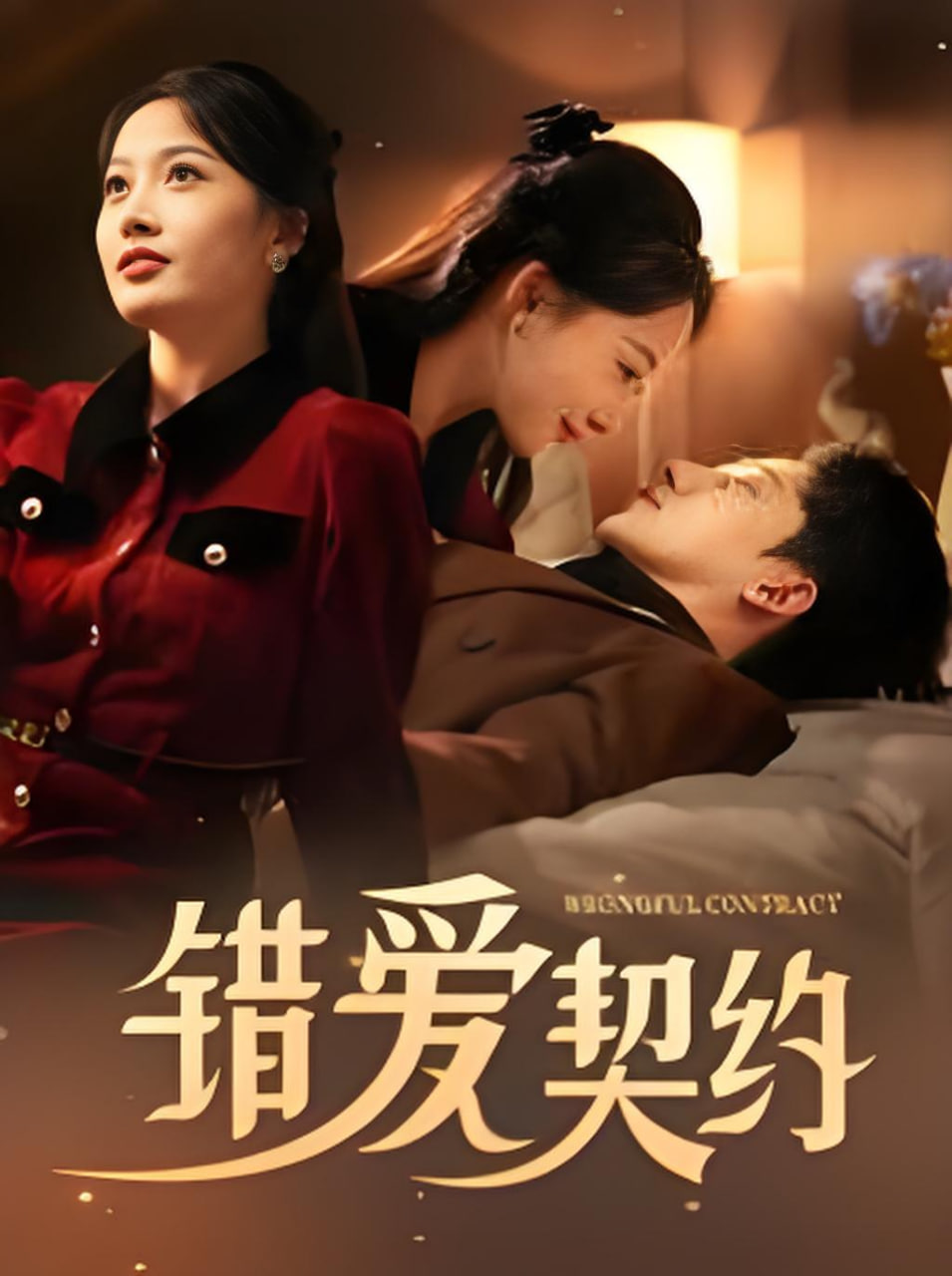 错爱契约封面图