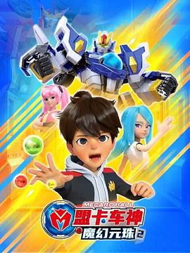 盟卡车神之魔幻元珠第二季封面图