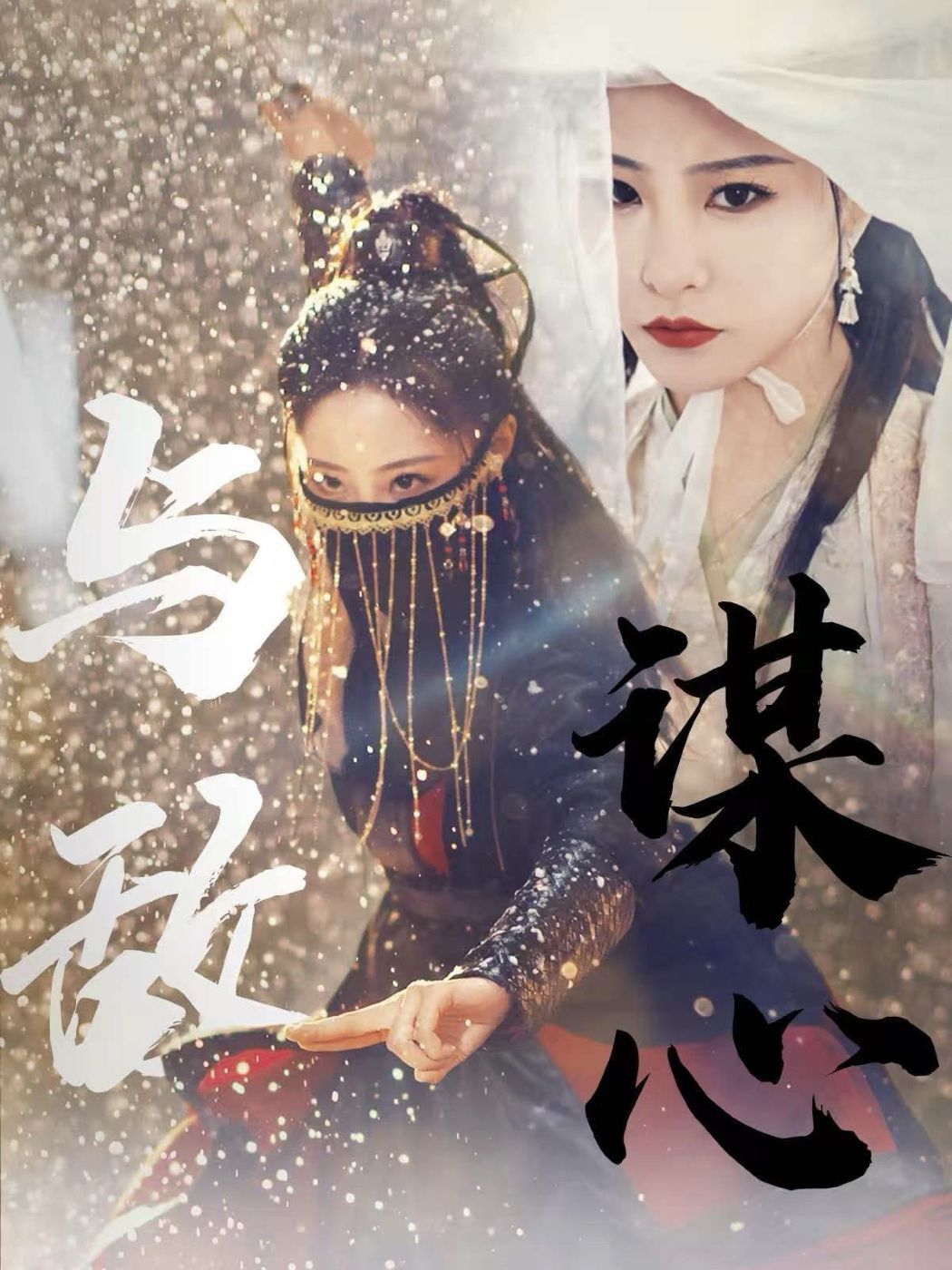 与敌谋心封面图