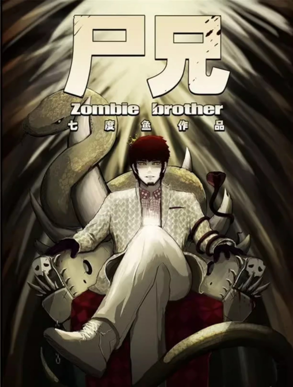 尸兄 第一季封面图