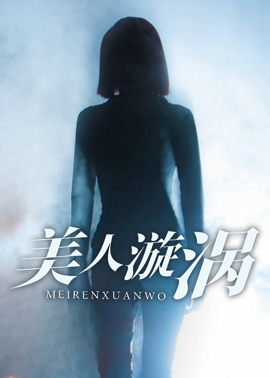 美人漩涡封面图