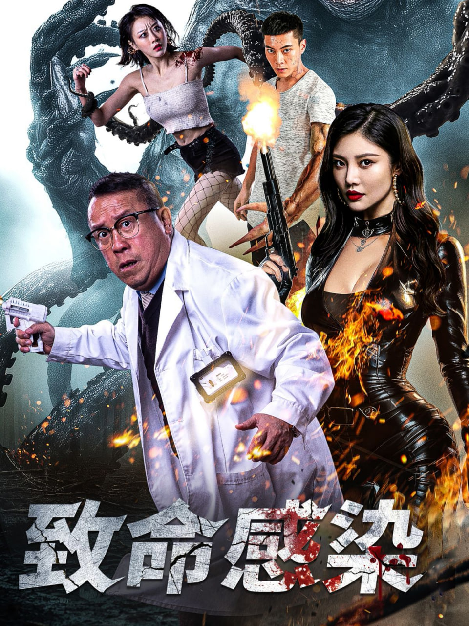 致命感染封面图