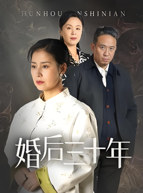 婚后三十年封面图