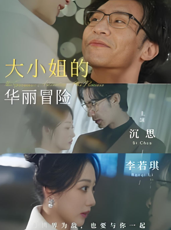 大小姐的华丽冒险封面图