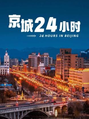 京城24小时封面图