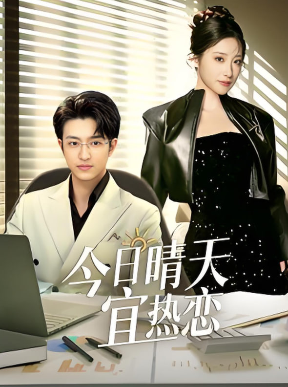 今日晴天宜热恋封面图