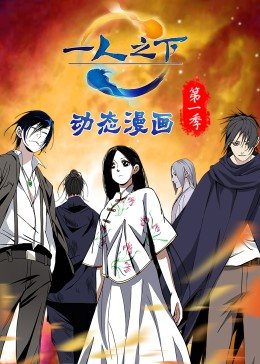 一人之下 第一季（动态漫）封面图