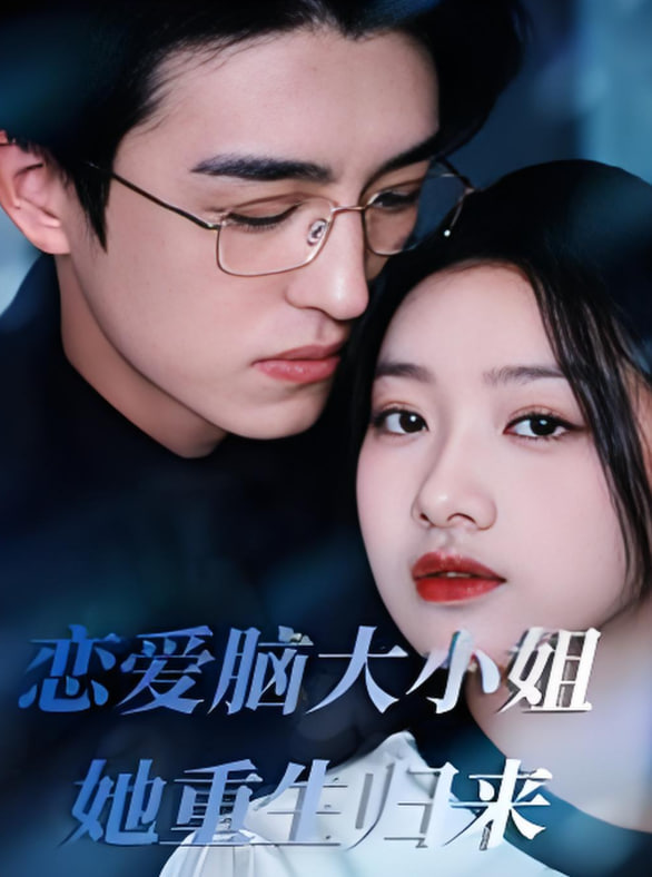 恋爱脑大小姐她重生归来封面图