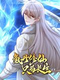 氪丹修仙只苟长生 动态漫画封面图