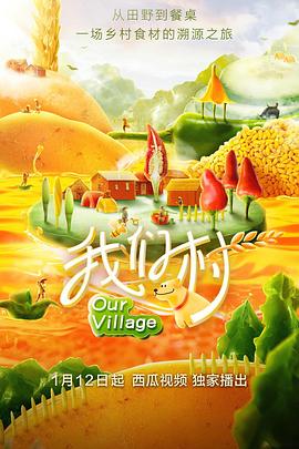 我们村 第一季封面图
