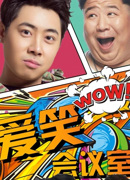 爱笑会议室第一季封面图