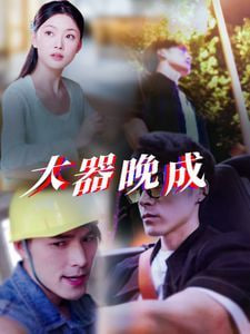 大器晚成封面图