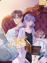 我的金主只有5岁封面图