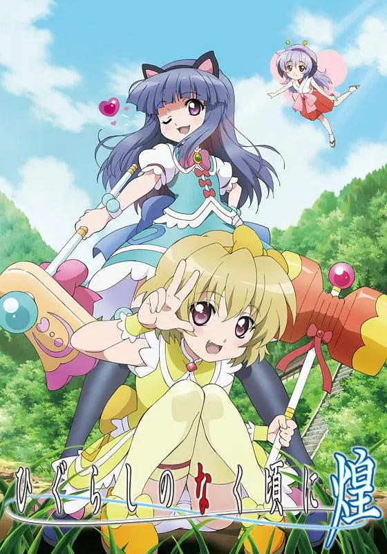 寒蝉鸣泣之时 2011封面图