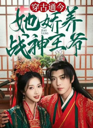 穿古通今她娇养战神王爷封面图