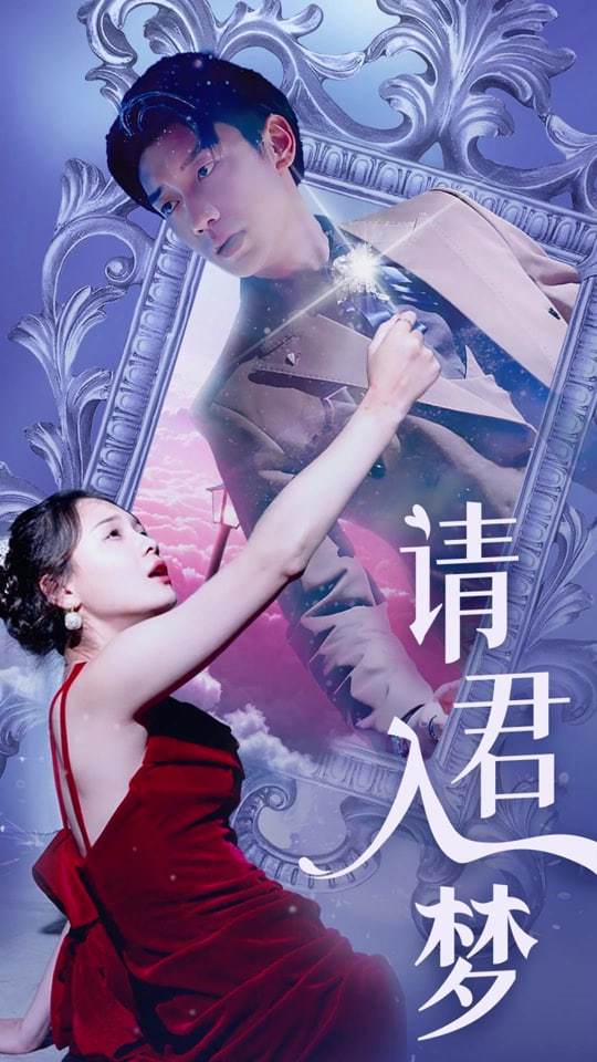 请君入梦封面图