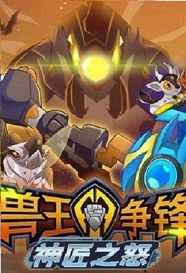 兽王争锋神匠之怒封面图