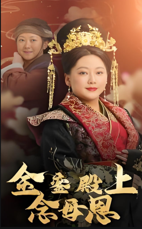 金銮殿上念母恩封面图