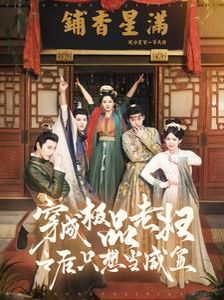 穿成极品老妇之后只想当咸鱼封面图