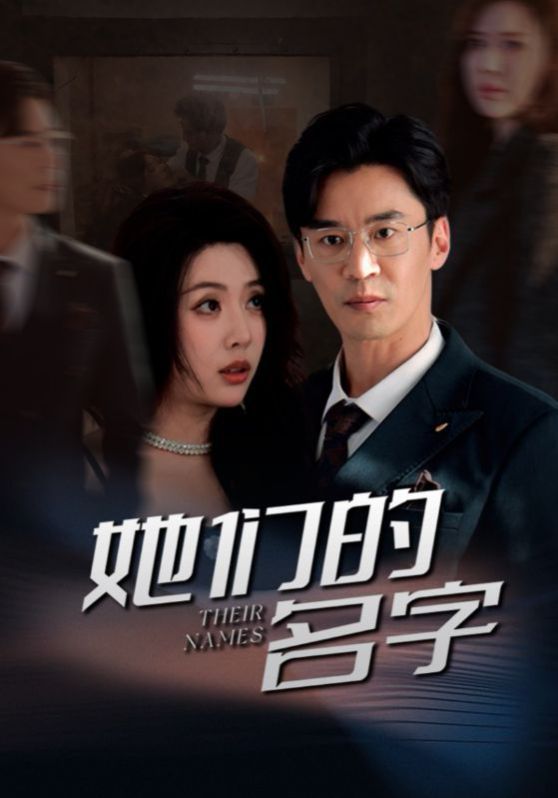 她们的名字2025封面图