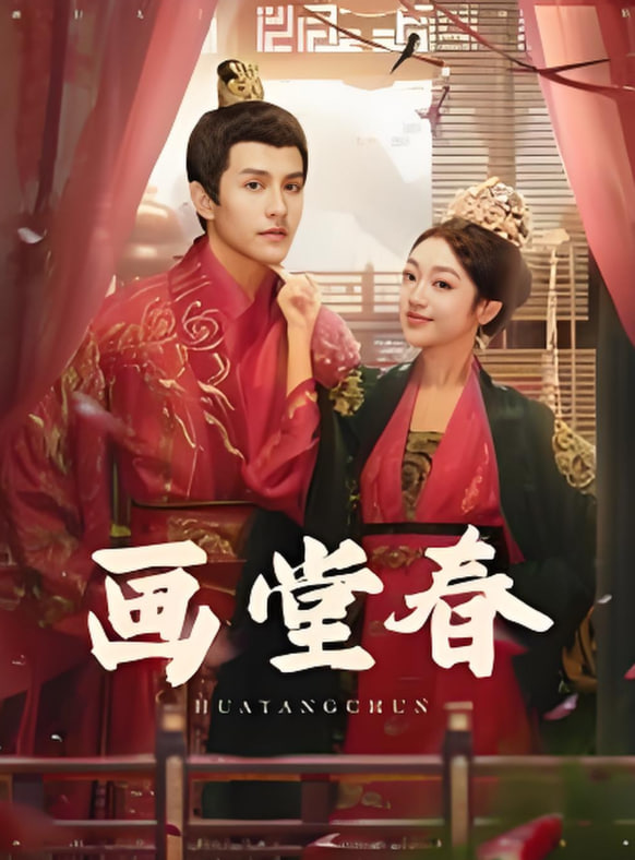 画堂春封面图