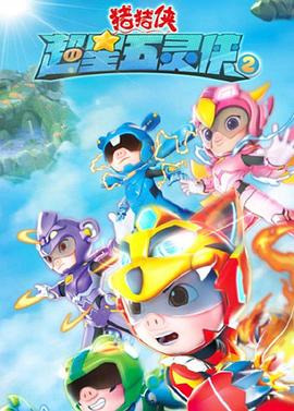 猪猪侠之超星五灵侠 第二季封面图