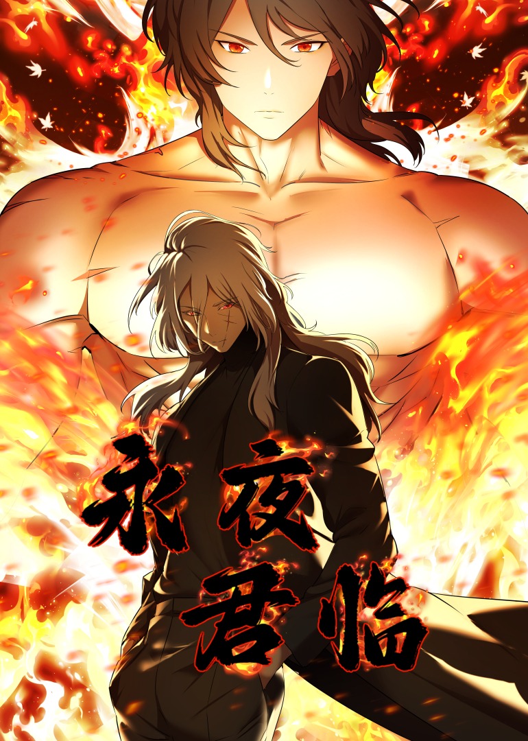 永夜君临·动态漫画封面图