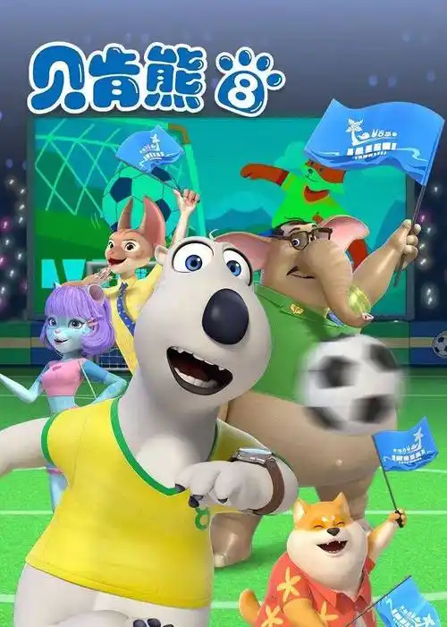 贝肯熊 第八季封面图