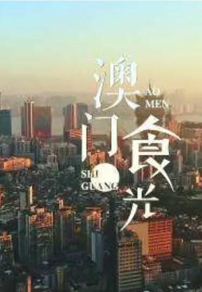 澳门“食”光封面图