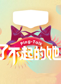 Ping-Talk 第五季：了不起的她封面图