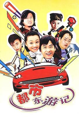 都市东游记封面图