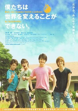 我们无法改变世界，但我们想在柬埔寨建一所学校。封面图