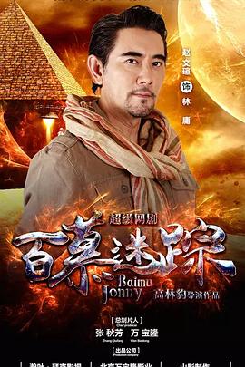 百慕迷踪封面图