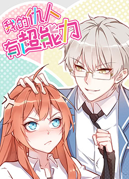 我的仇人有超能力封面图