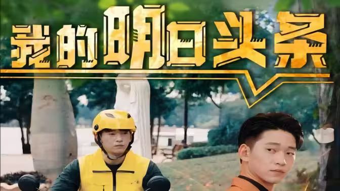 我的明日头条封面图