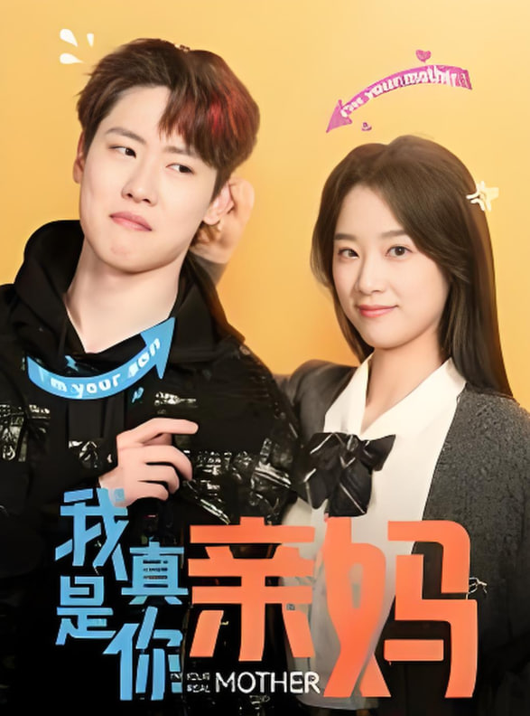 我真是你亲妈封面图