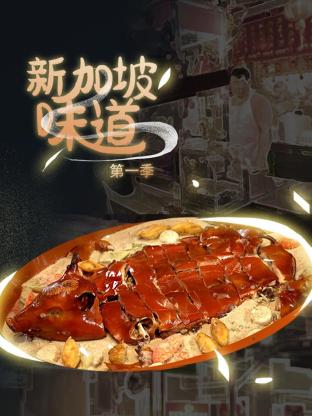 新加坡味道封面图