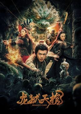 龙狱天棺封面图