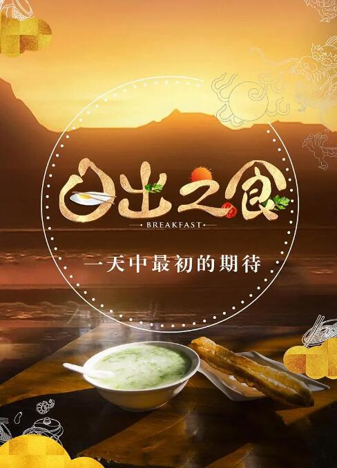 日出之食封面图